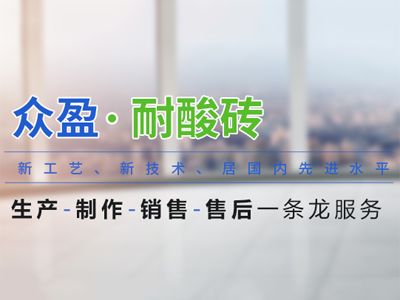 冬季耐酸(suān)瓷磚施工注意事項